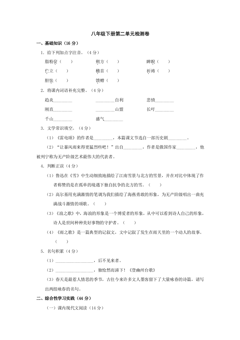 【小学中学教育精选】语文：第二单元检测卷（人教新课标八年级下）