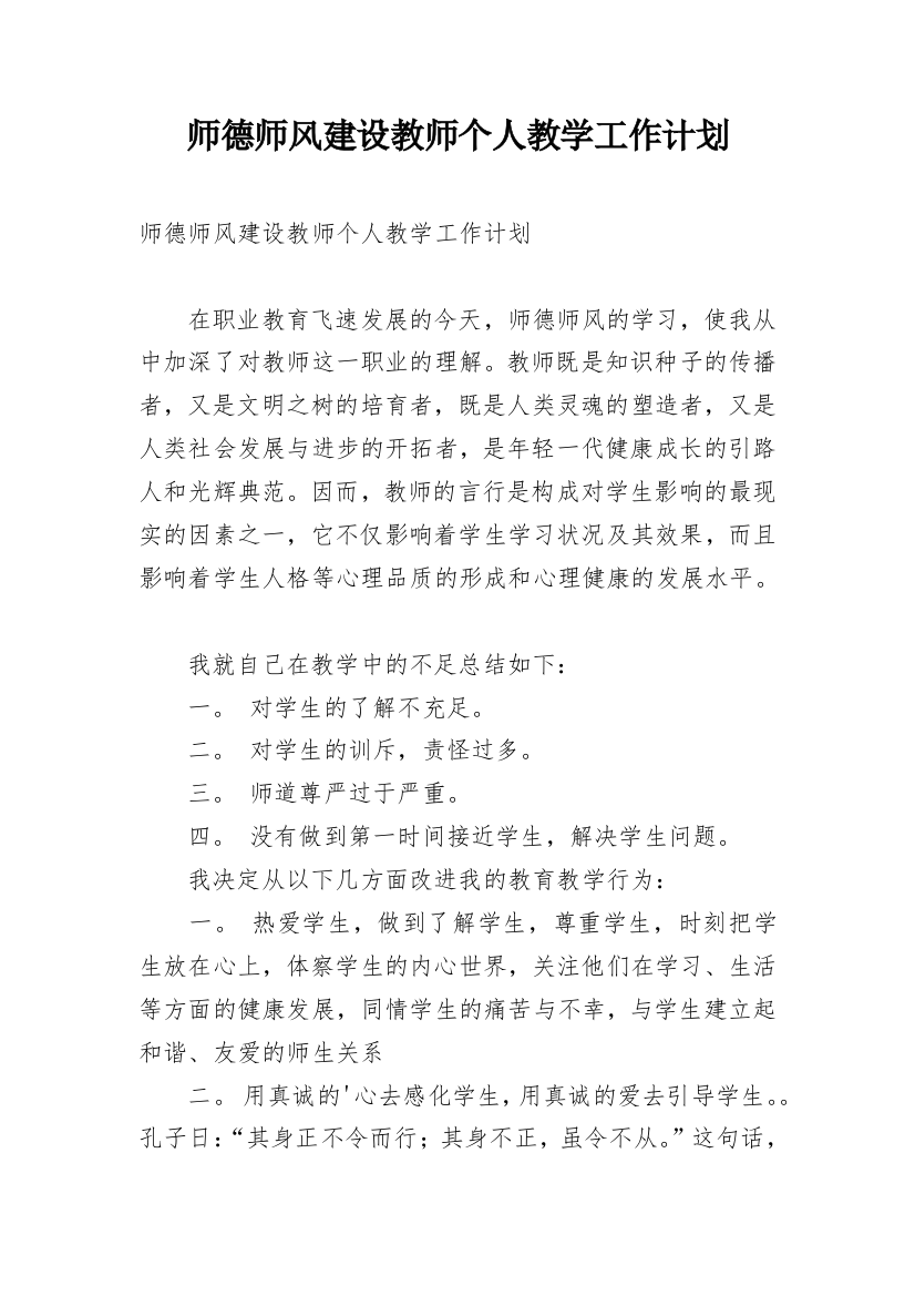 师德师风建设教师个人教学工作计划