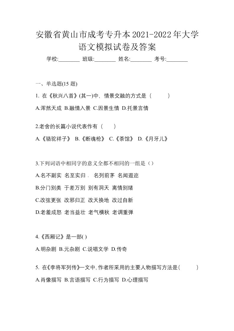 安徽省黄山市成考专升本2021-2022年大学语文模拟试卷及答案