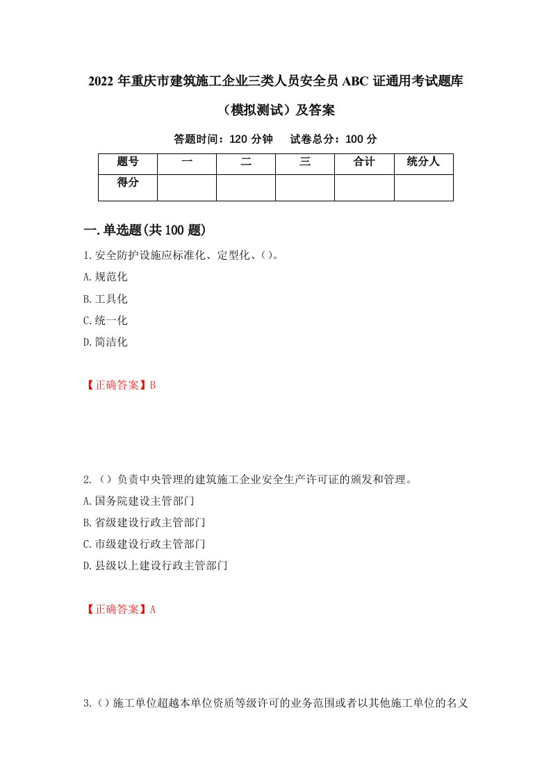 2022年重庆市建筑施工企业三类人员安全员ABC证通用考试题库模拟测试及答案第92次