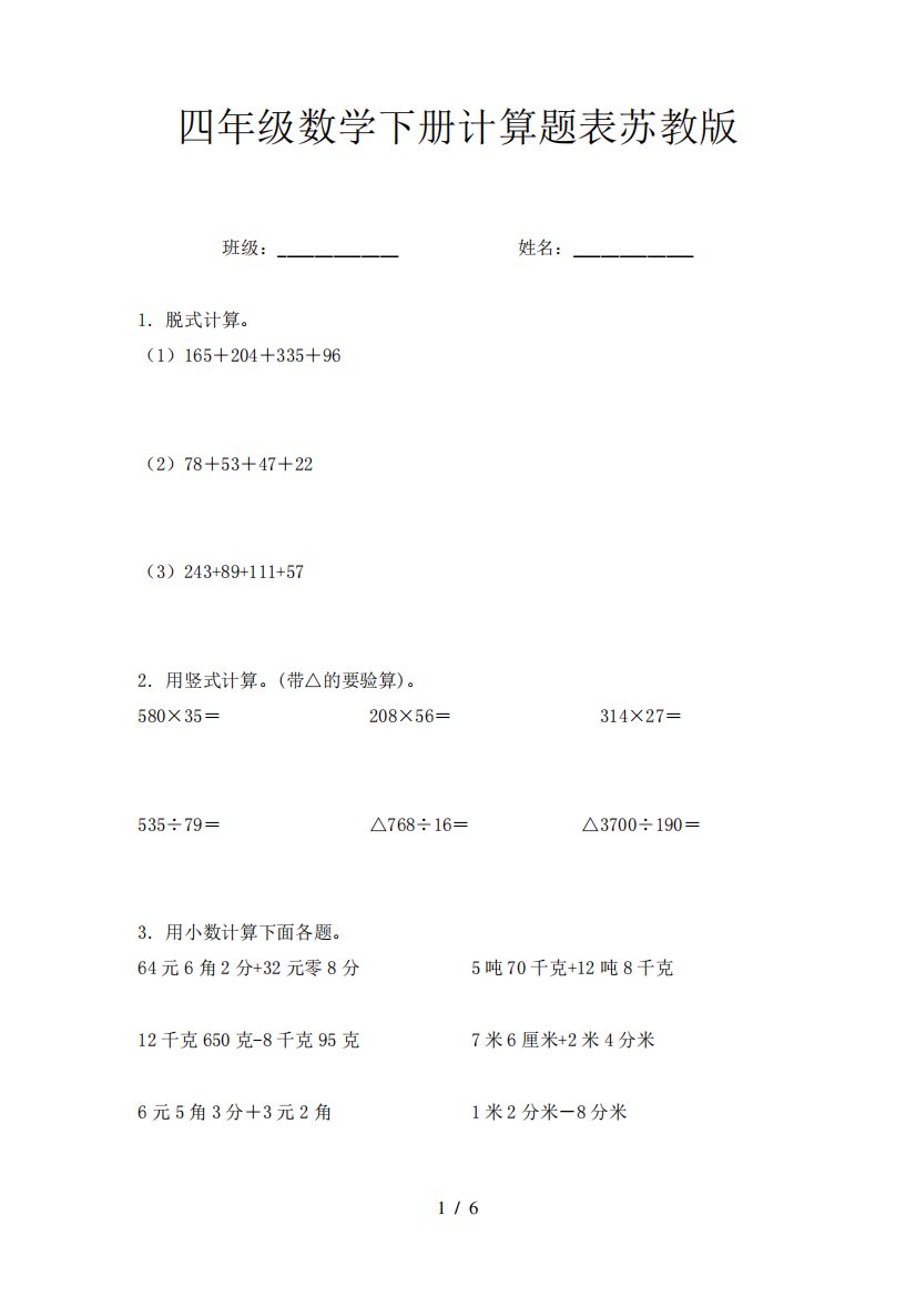 四年级数学下册计算题表苏教版