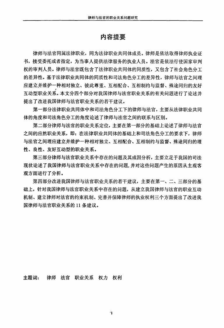 律师和法官的职业关系问题的研究