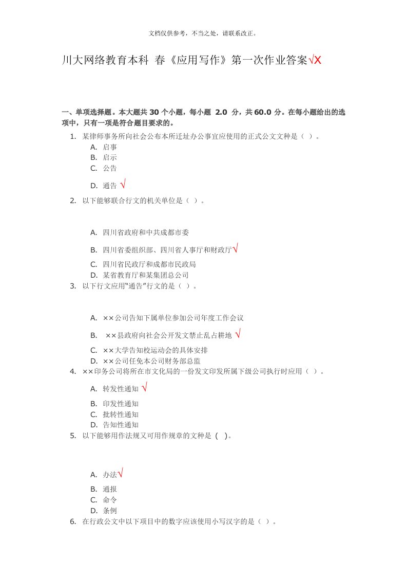 四川大学应用写作第一次作业答案