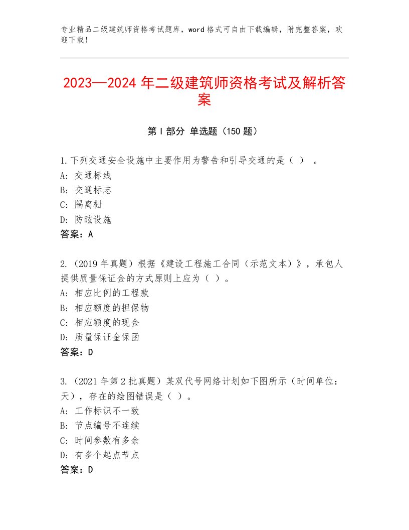 精品二级建筑师资格考试最新题库精编答案