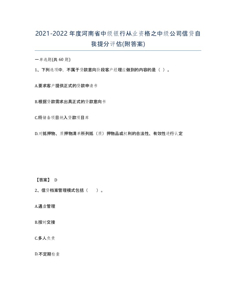 2021-2022年度河南省中级银行从业资格之中级公司信贷自我提分评估附答案