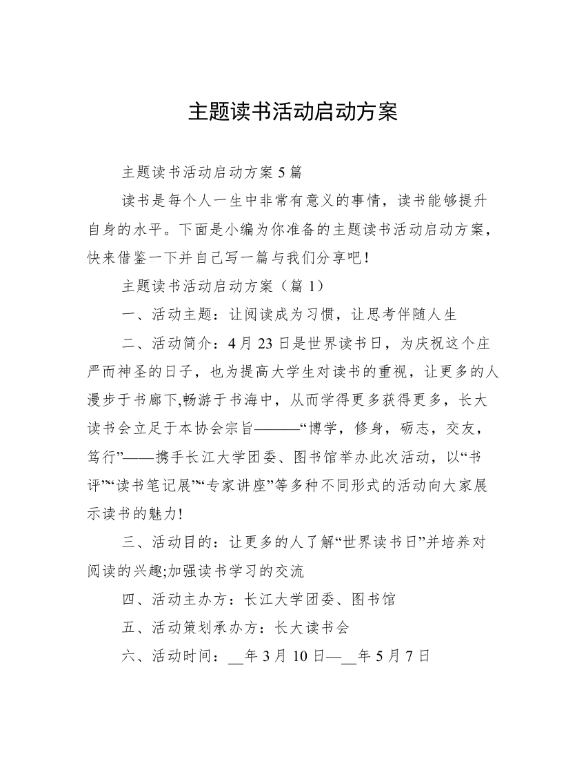 主题读书活动启动方案