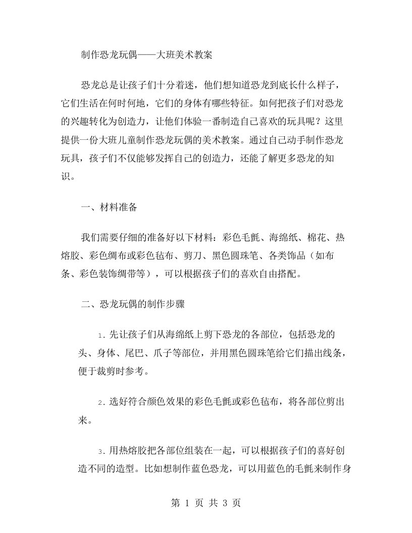 制作恐龙玩偶——大班美术教案