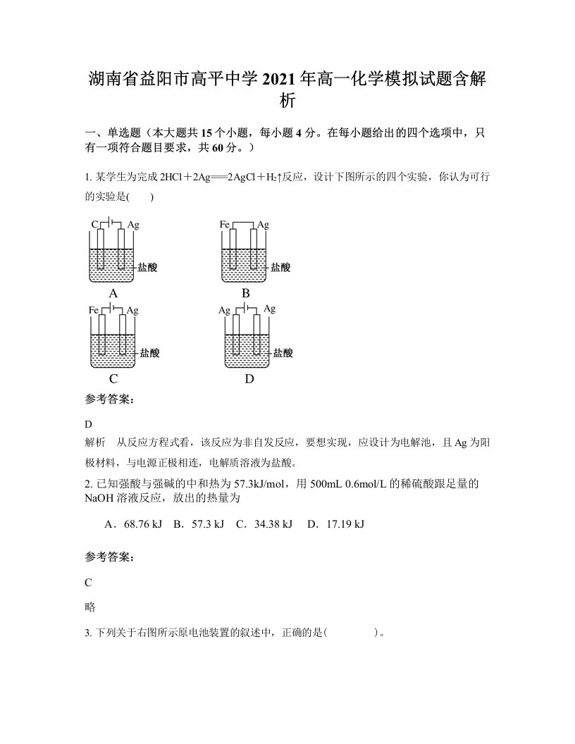 湖南省益阳市高平中学2021年高一化学模拟试题含解析