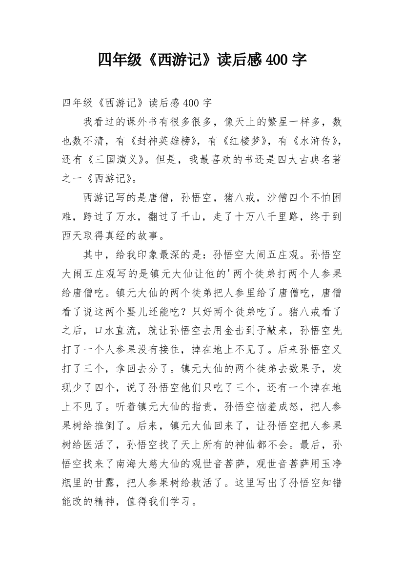 四年级《西游记》读后感400字