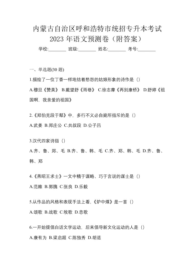 内蒙古自治区呼和浩特市统招专升本考试2023年语文预测卷附答案