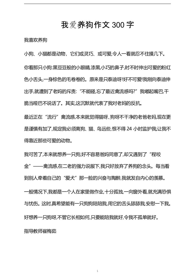 我爱养狗作文300字