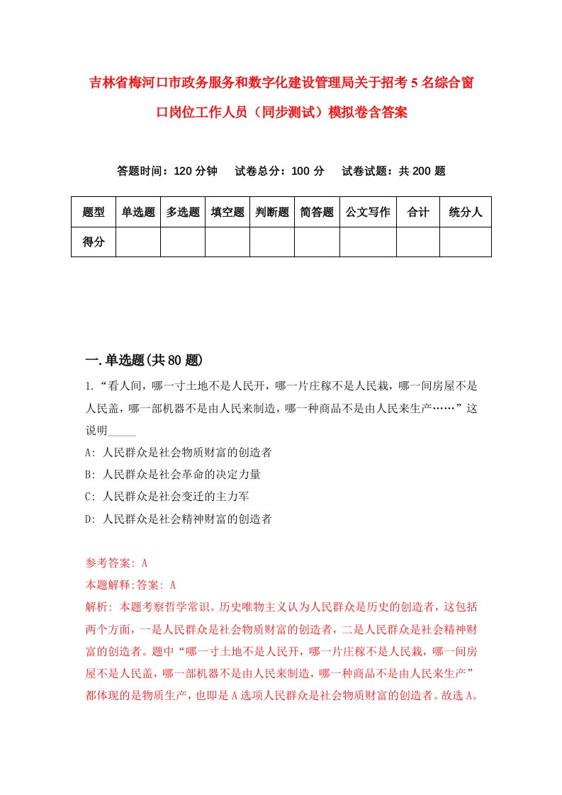 吉林省梅河口市政务服务和数字化建设管理局关于招考5名综合窗口岗位工作人员同步测试模拟卷含答案8