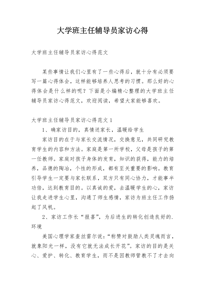 大学班主任辅导员家访心得