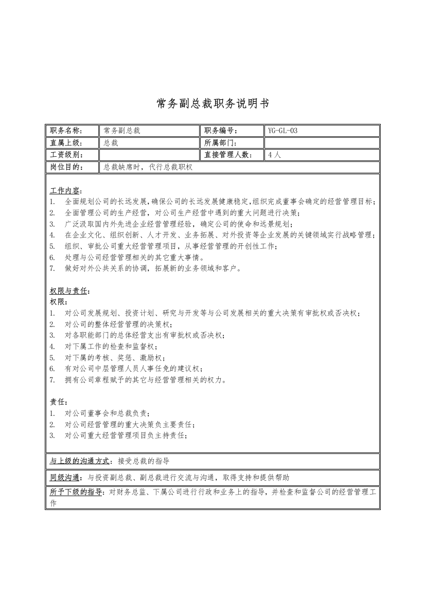 某投资集团常务副总裁职务说明书