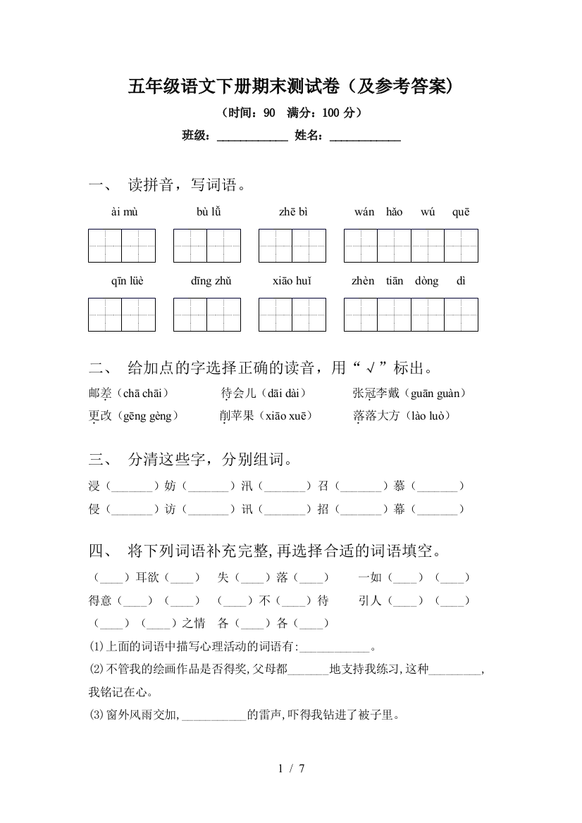 五年级语文下册期末测试卷(及参考答案)