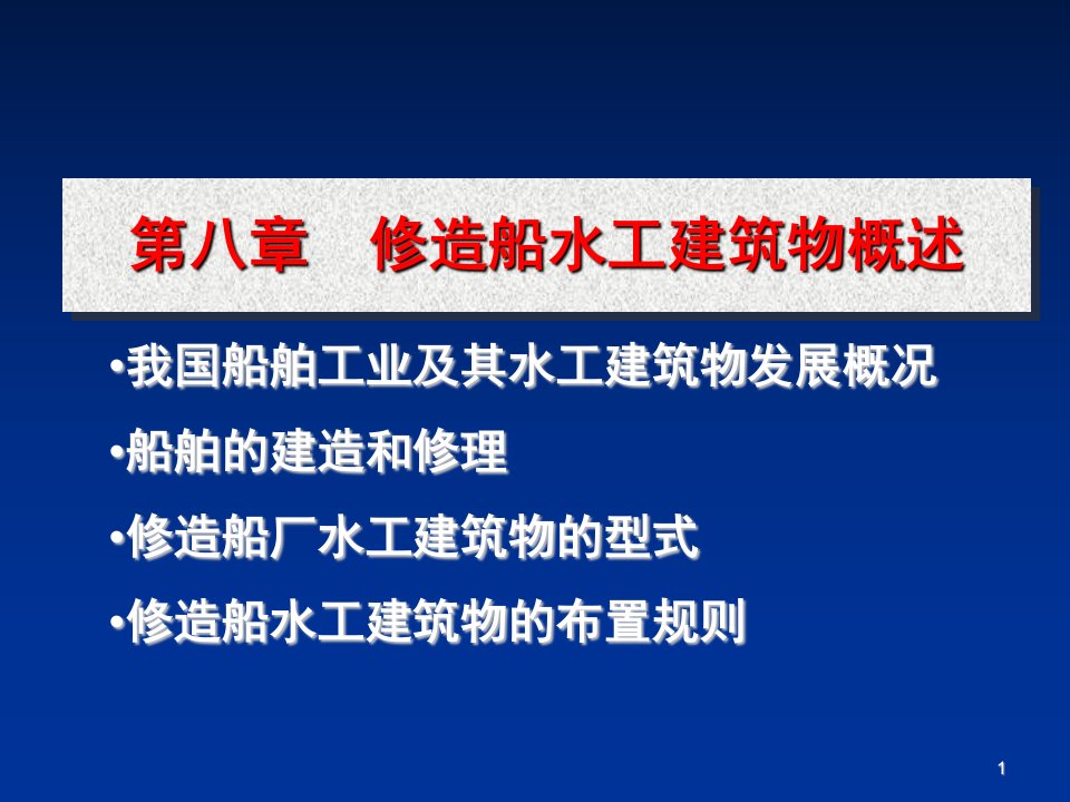 建筑工程管理-港口与航道工程修造船水工建筑物