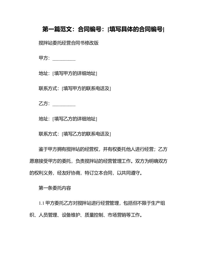 搅拌站委托经营合同书修改版