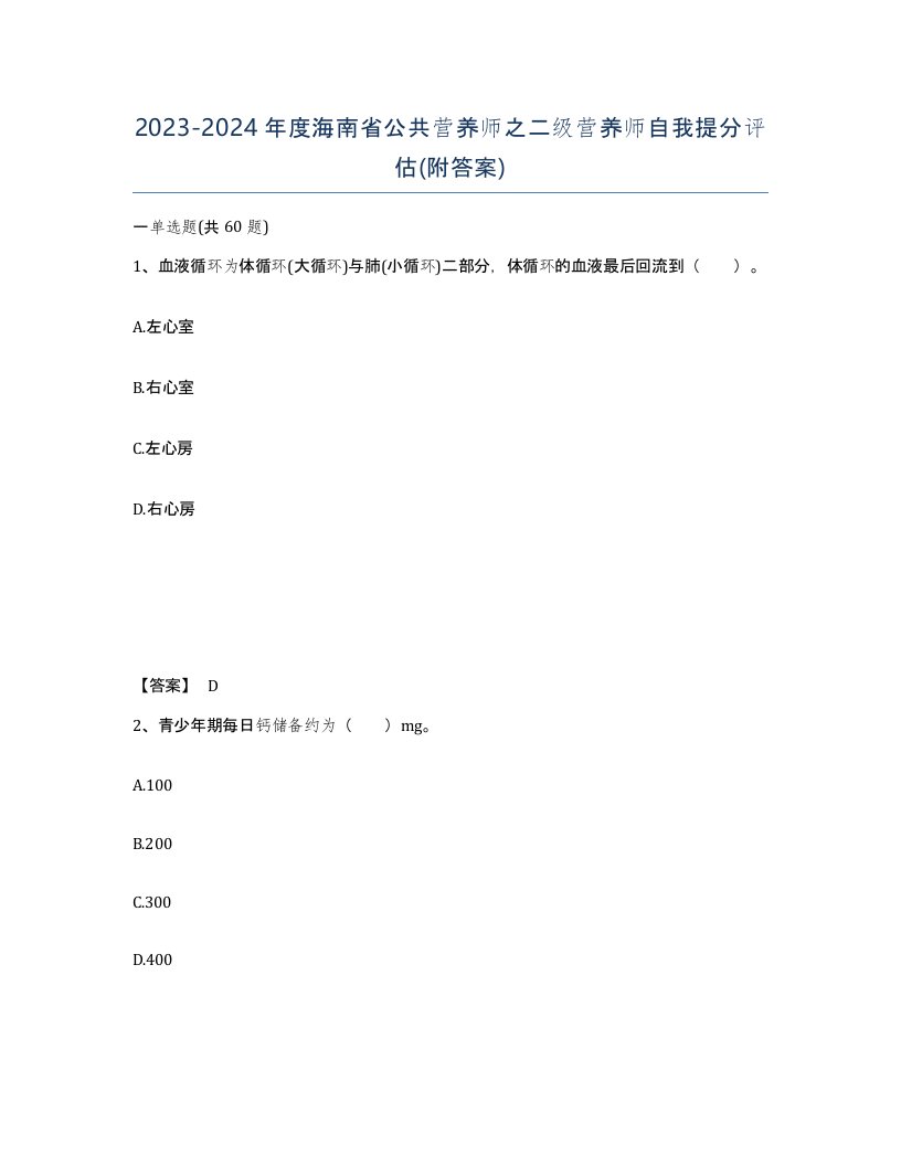 2023-2024年度海南省公共营养师之二级营养师自我提分评估附答案