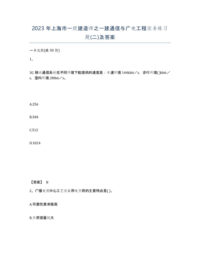 2023年上海市一级建造师之一建通信与广电工程实务练习题二及答案