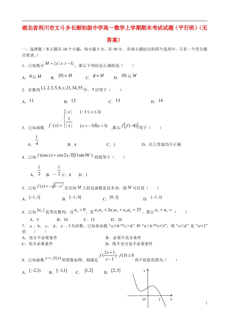 湖北省利川市文斗乡长顺初级中学高一数学上学期期末考试试题（平行班）（无答案）