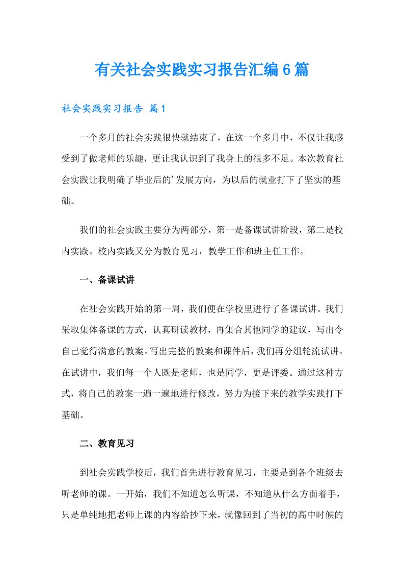 有关社会实践实习报告汇编6篇