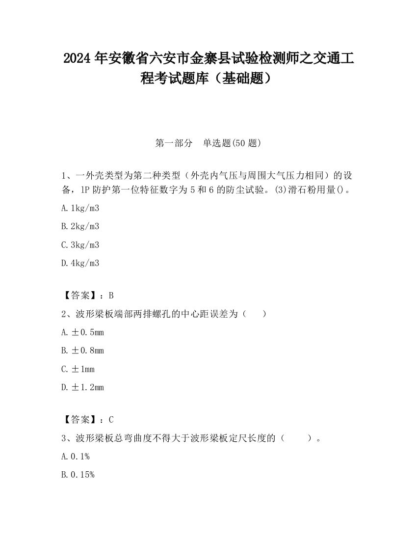 2024年安徽省六安市金寨县试验检测师之交通工程考试题库（基础题）