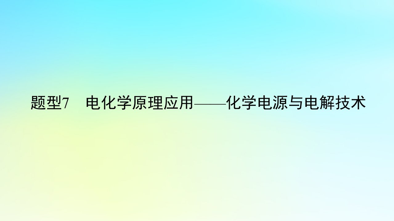 统考版2024高考化学二轮专题复习第一部分高考选择题专项突破题型7电化学原理应用__化学电源与电解技术课件