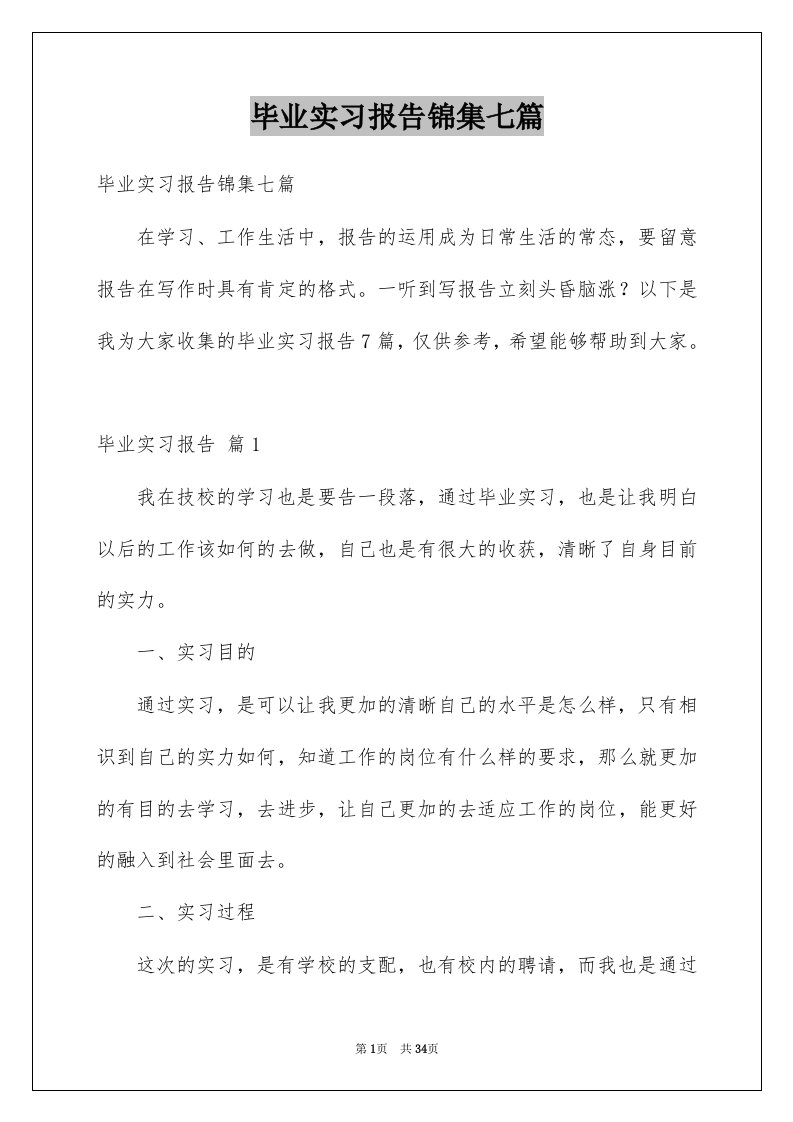 毕业实习报告锦集七篇范文