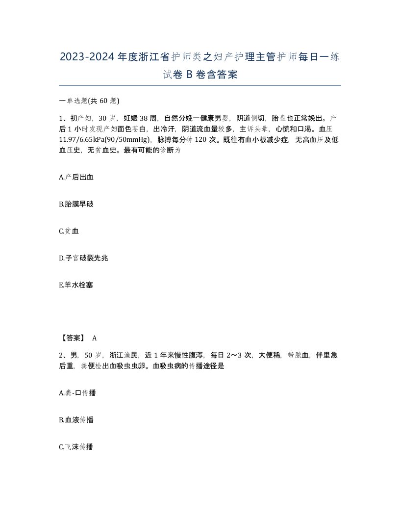 2023-2024年度浙江省护师类之妇产护理主管护师每日一练试卷B卷含答案