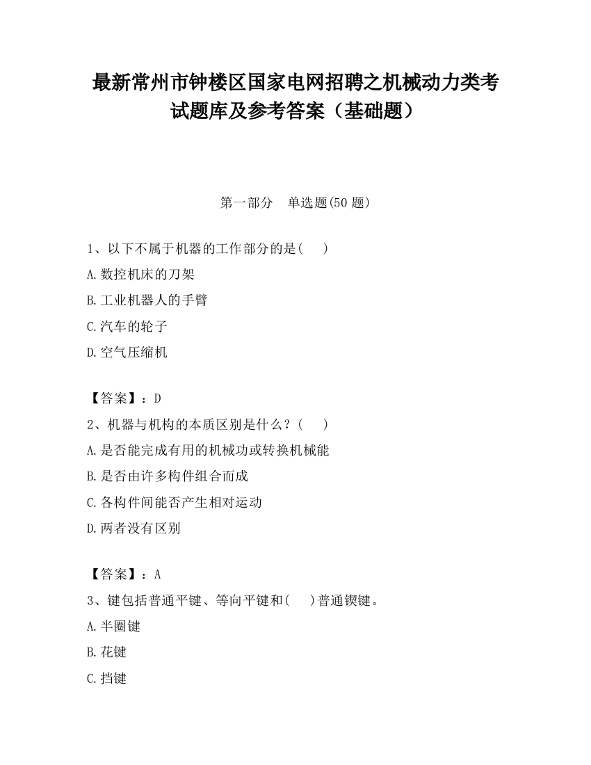 最新常州市钟楼区国家电网招聘之机械动力类考试题库及参考答案（基础题）