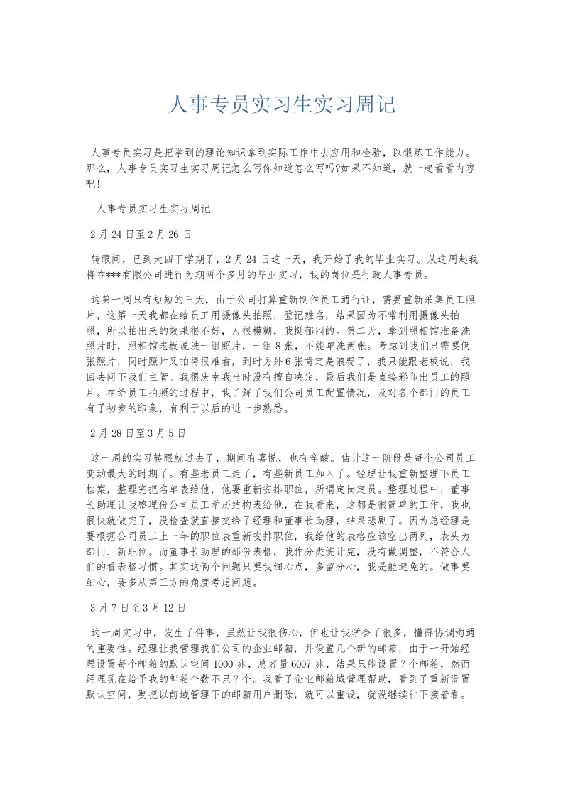 总结报告人事专员实习生实习周记