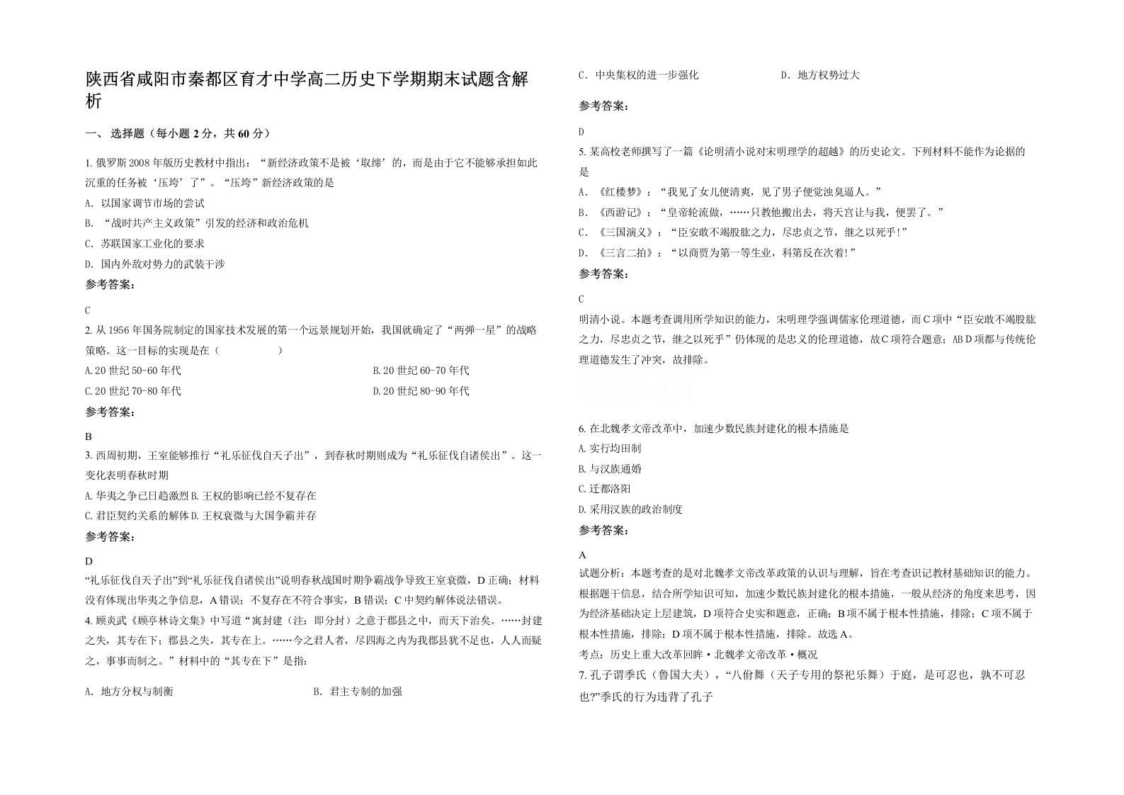 陕西省咸阳市秦都区育才中学高二历史下学期期末试题含解析