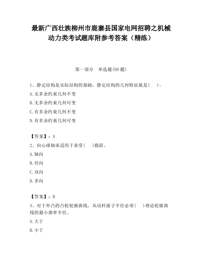 最新广西壮族柳州市鹿寨县国家电网招聘之机械动力类考试题库附参考答案（精练）