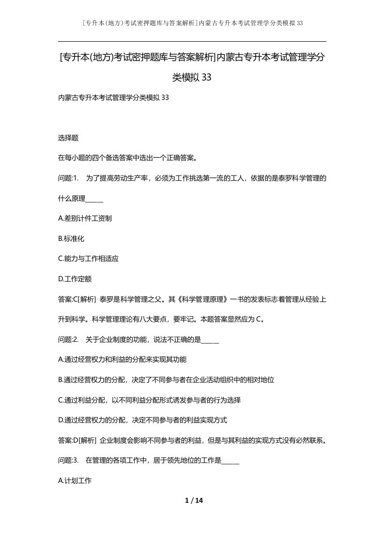 专升本地方考试密押题库与答案解析内蒙古专升本考试管理学分类模拟33