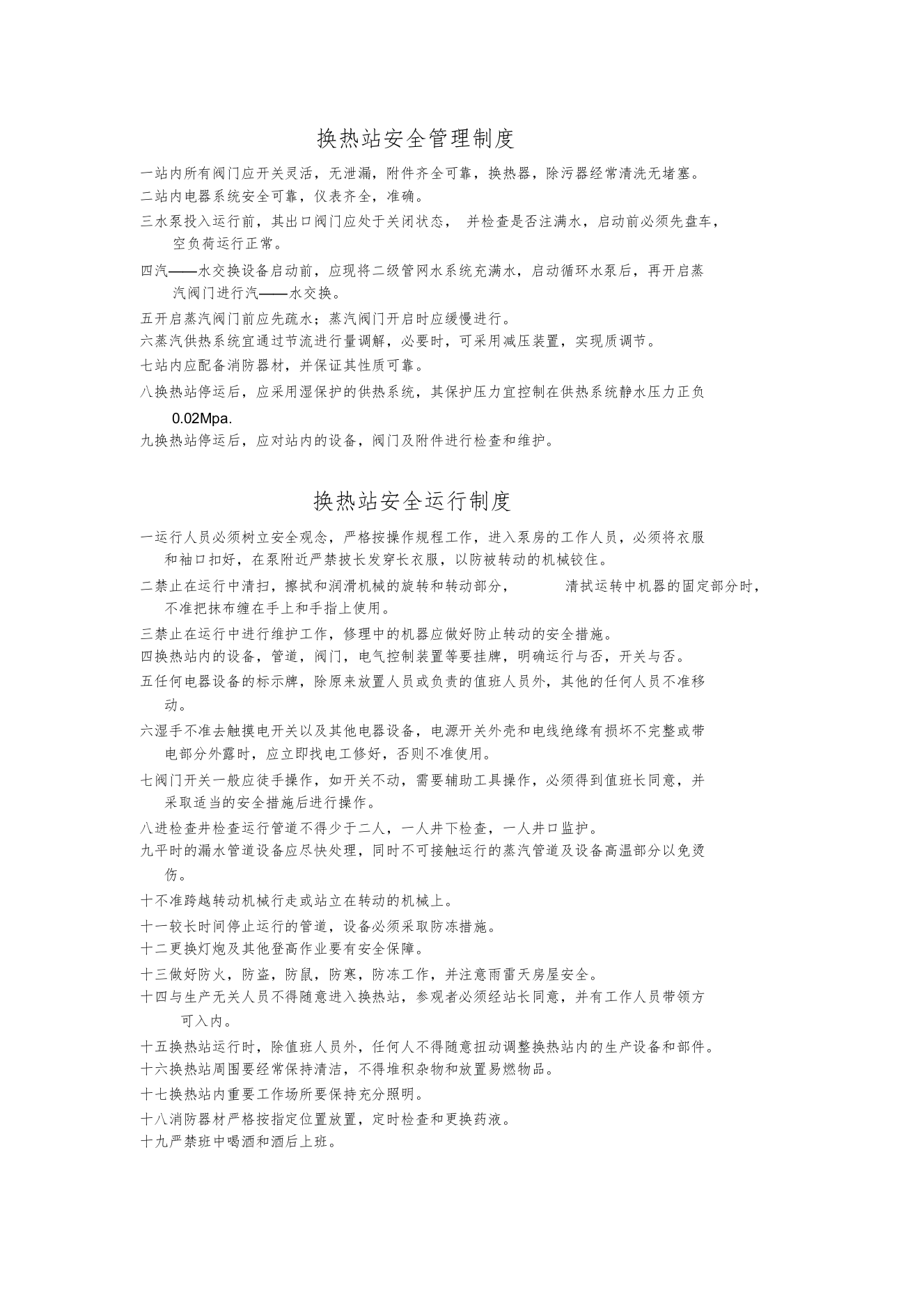 换热站安全管理制度