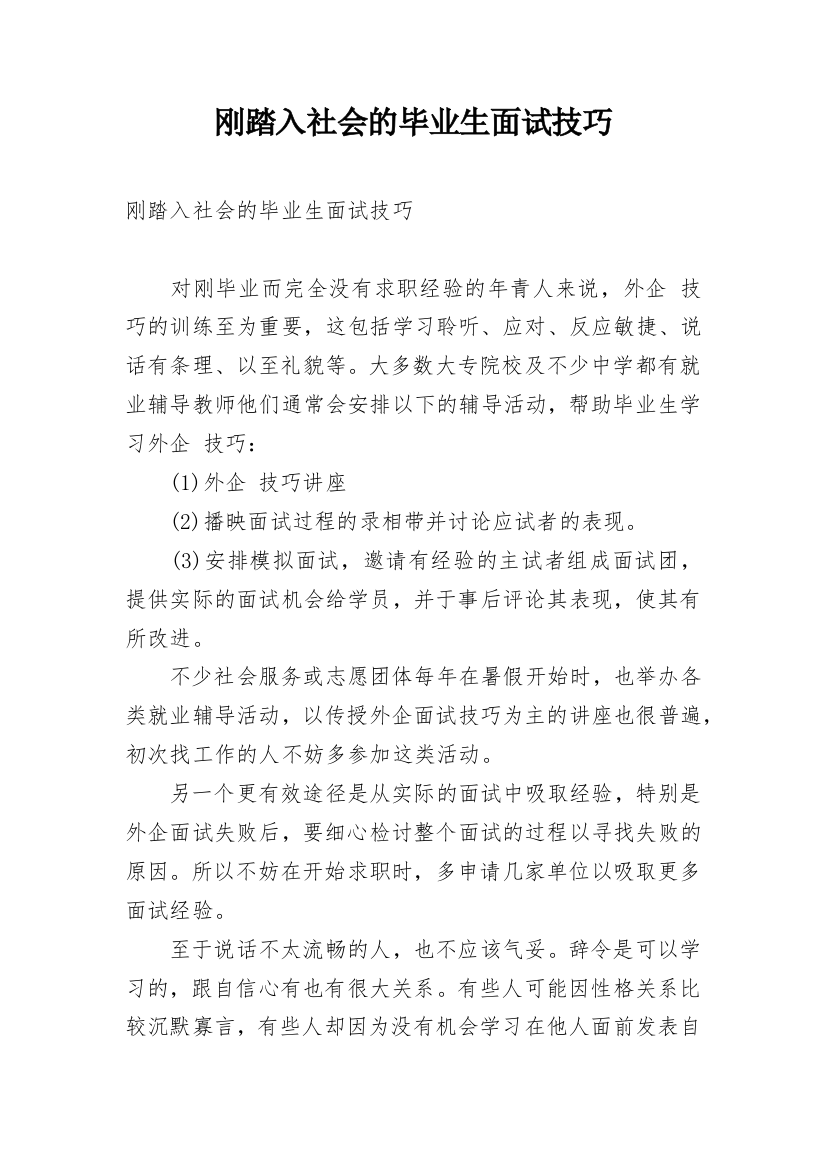 刚踏入社会的毕业生面试技巧