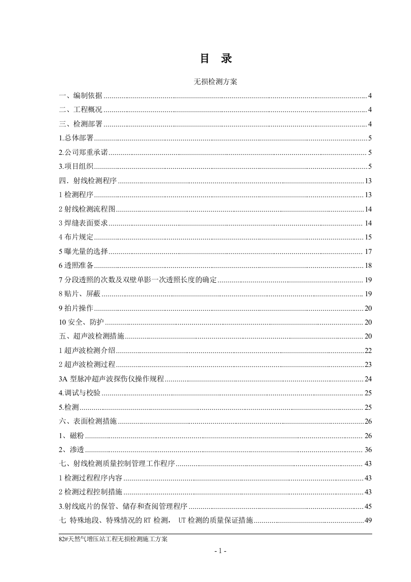 天然气增压站工程无损检测施工方案说明