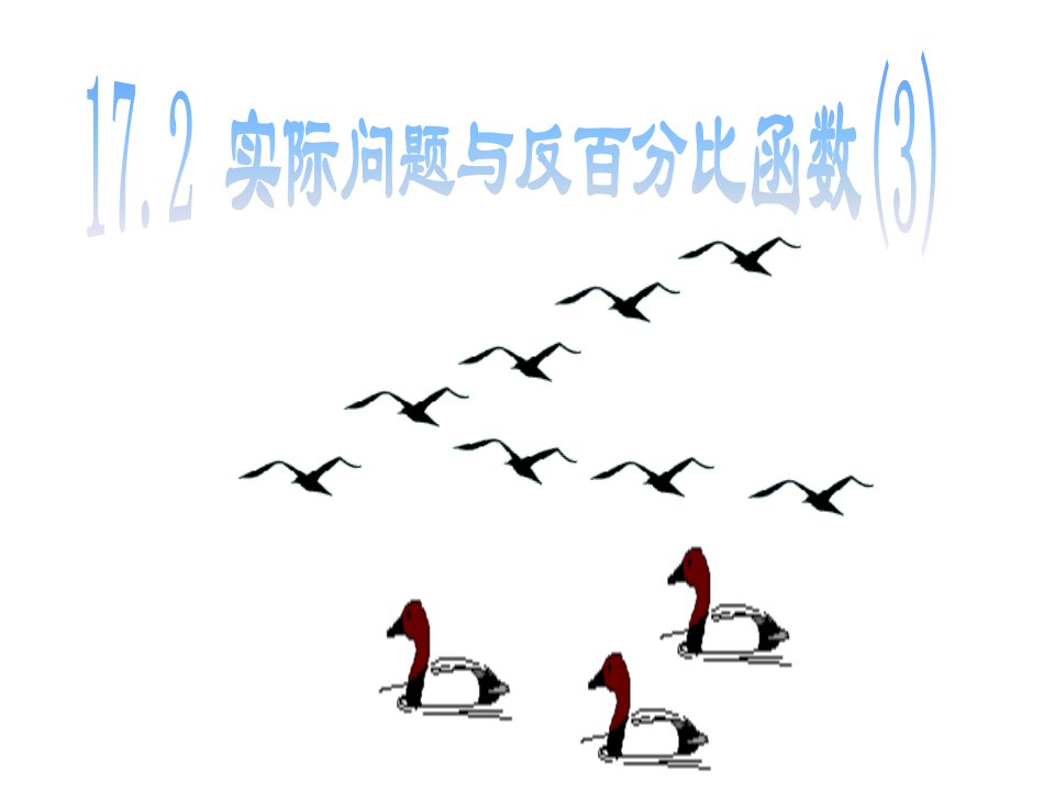 八年级数学实际问题与反比例函数5省名师优质课赛课获奖课件市赛课一等奖课件