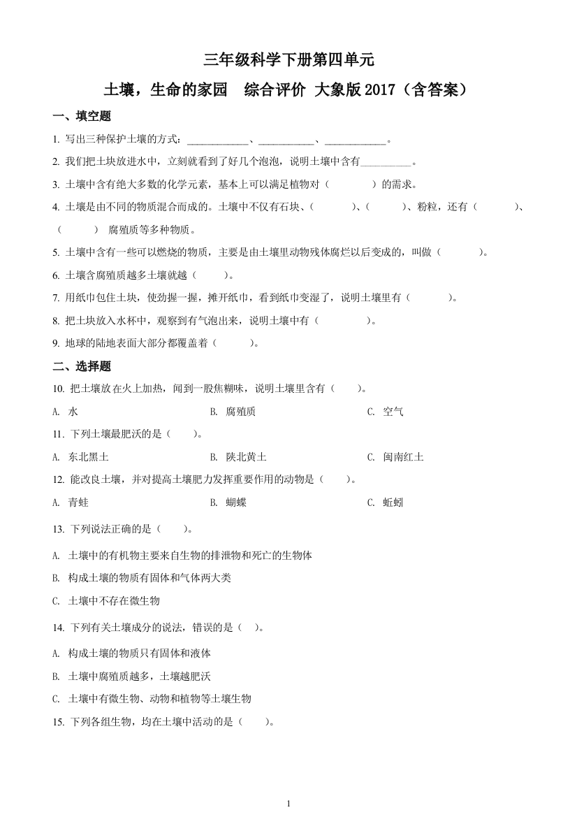 大象版科学三年级下册第四单元-土壤-生命的家园测试卷(原卷版)