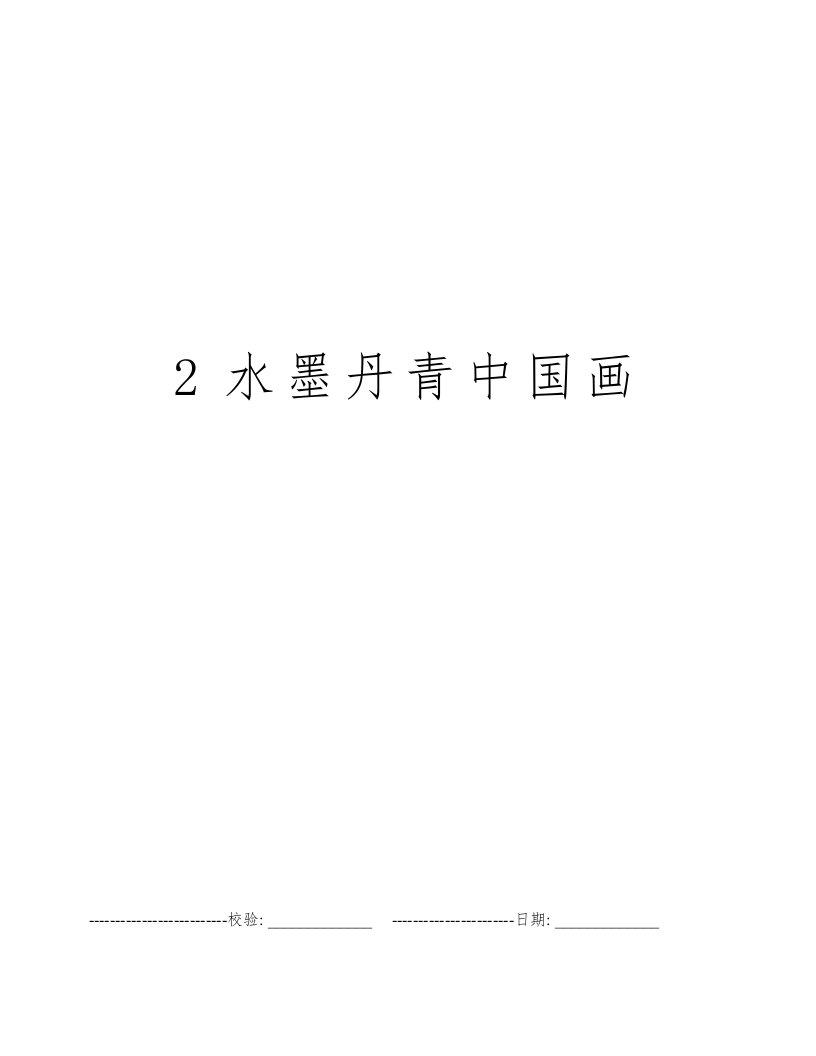 2水墨丹青中国画