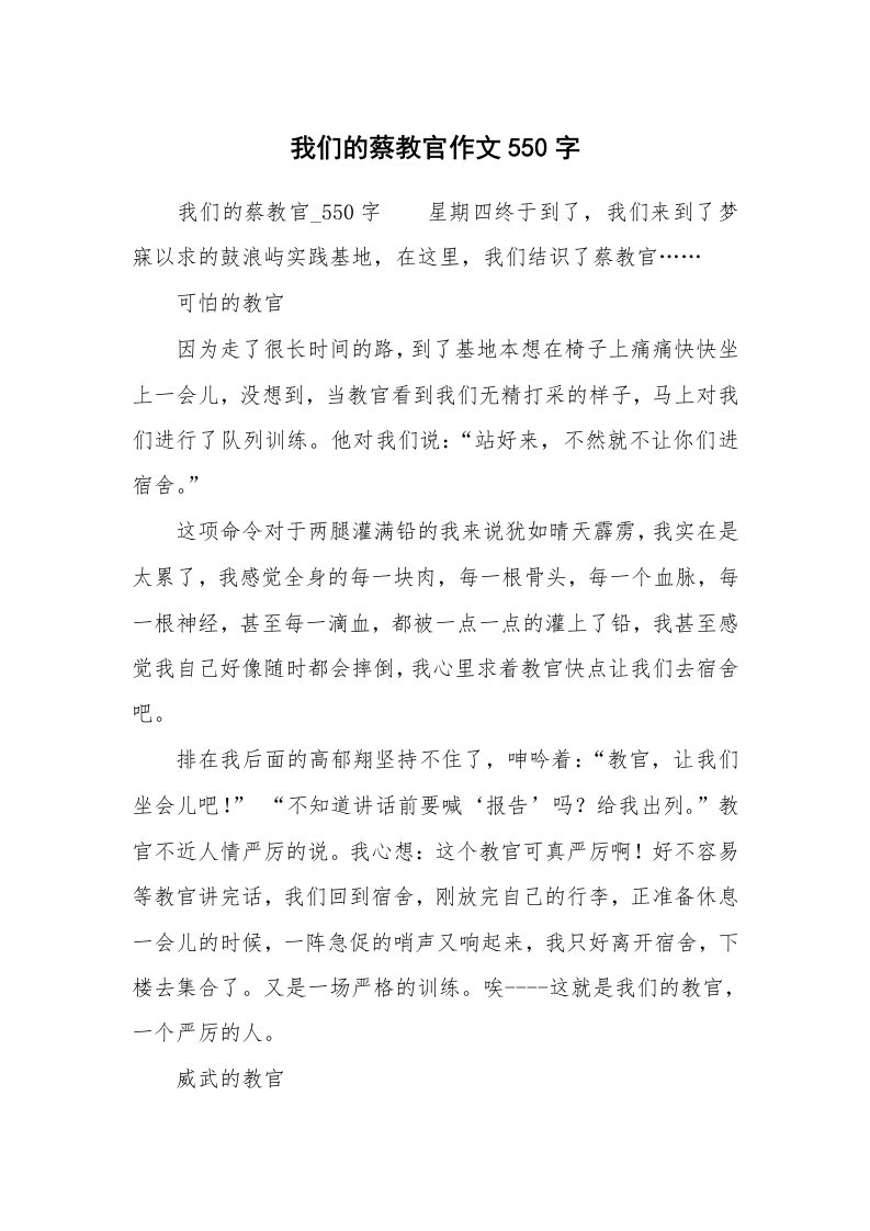 我们的蔡教官作文550字