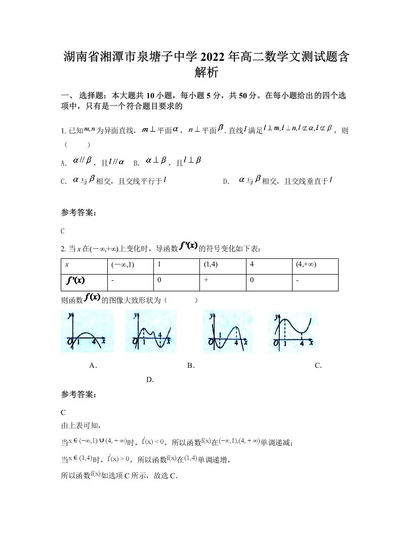 湖南省湘潭市泉塘子中学2022年高二数学文测试题含解析