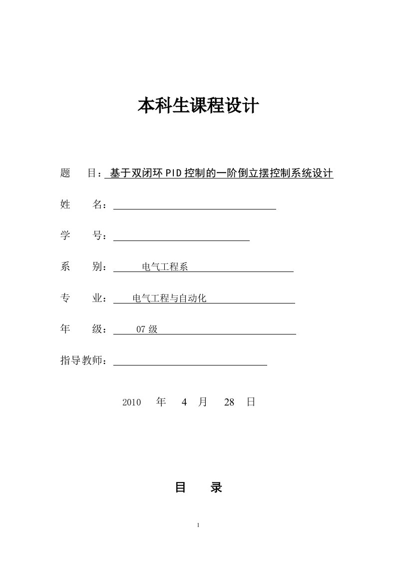 课程设计（论文）-基于双闭环PID控制的一阶倒立摆控制系统设计