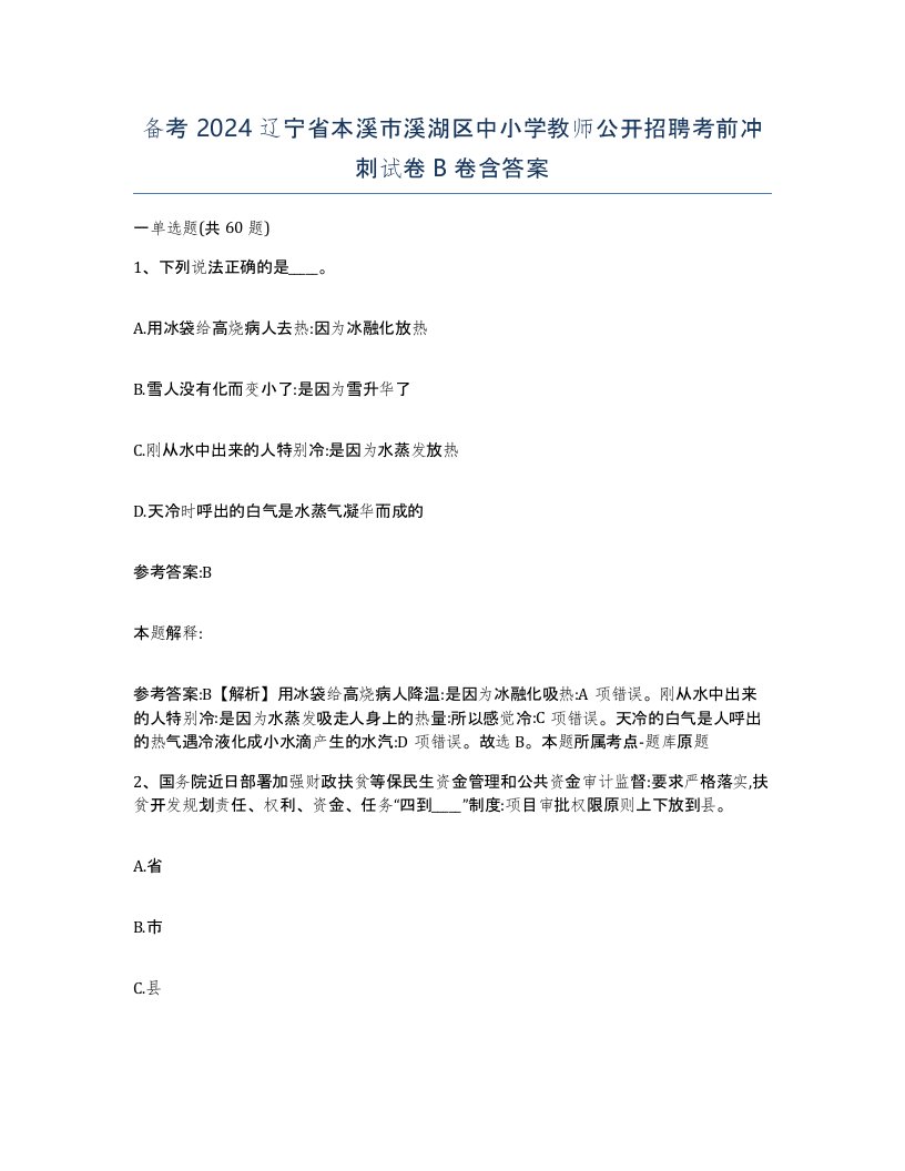 备考2024辽宁省本溪市溪湖区中小学教师公开招聘考前冲刺试卷B卷含答案