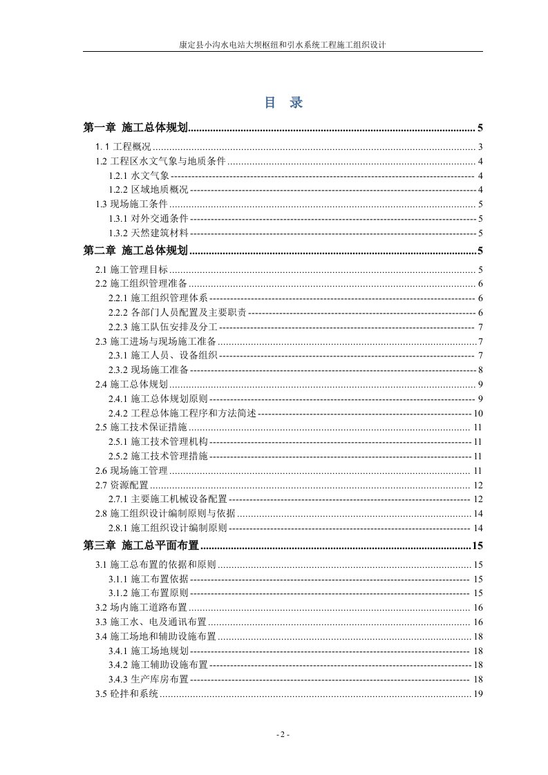 康定县小沟水电站大坝枢纽和引水系统(I标)施工组织设计