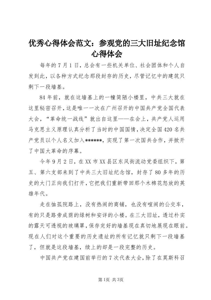 优秀心得体会范文：参观党的三大旧址纪念馆心得体会