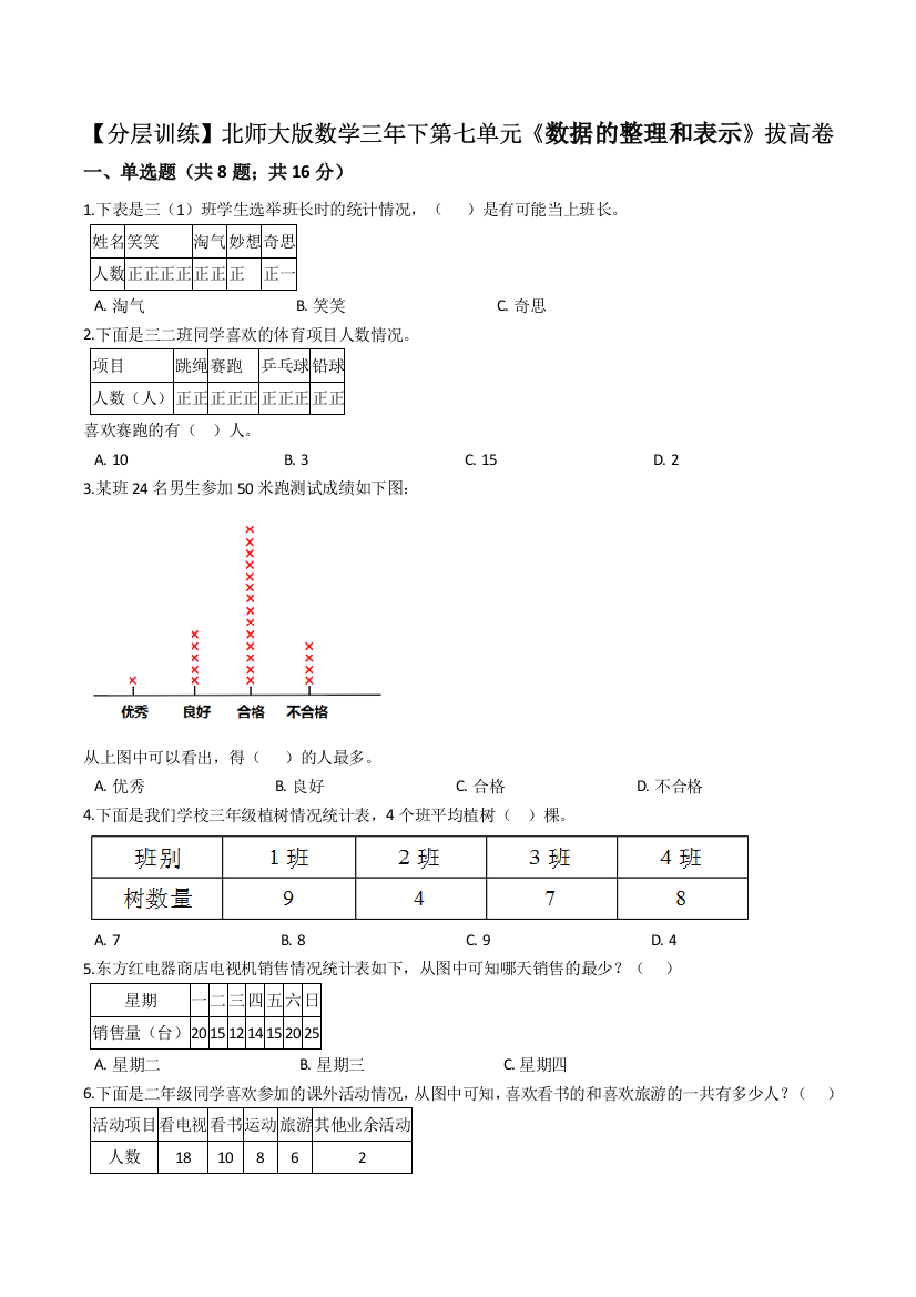 北师大版数学三年级下册第七单元数据的整理和表示拔高卷含解析