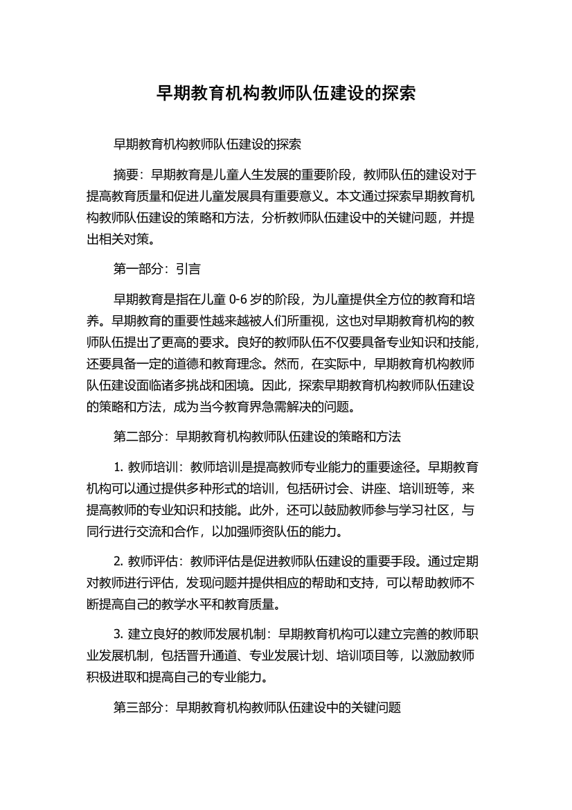 早期教育机构教师队伍建设的探索