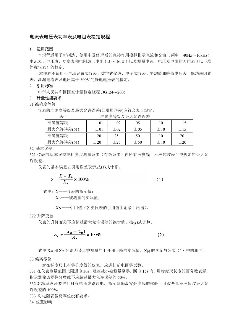 电流表电压表功率表及电阻表检定规程