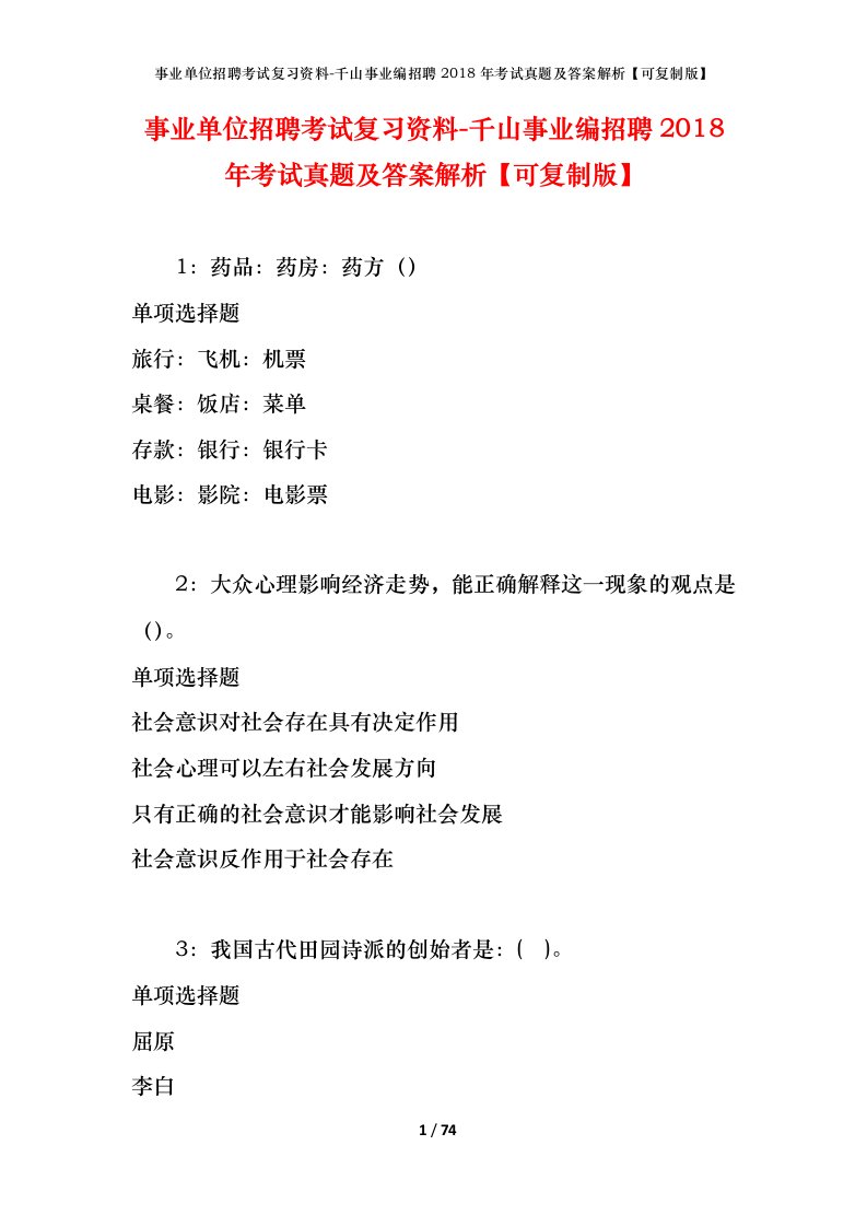 事业单位招聘考试复习资料-千山事业编招聘2018年考试真题及答案解析可复制版